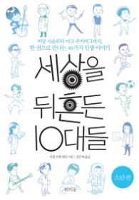 세상을 뒤흔든 10대들 - 소년편